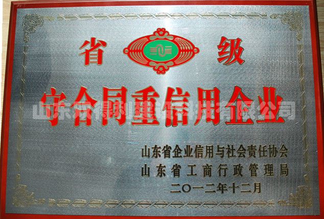 復(fù)件 1-1 省守合同重信用.jpg