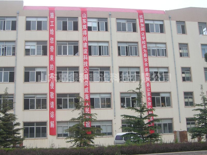 威?；使谥袑W(xué)抗震加固工程 _副本.jpg